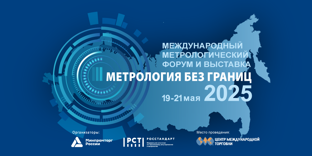 Форум и выставка 2025